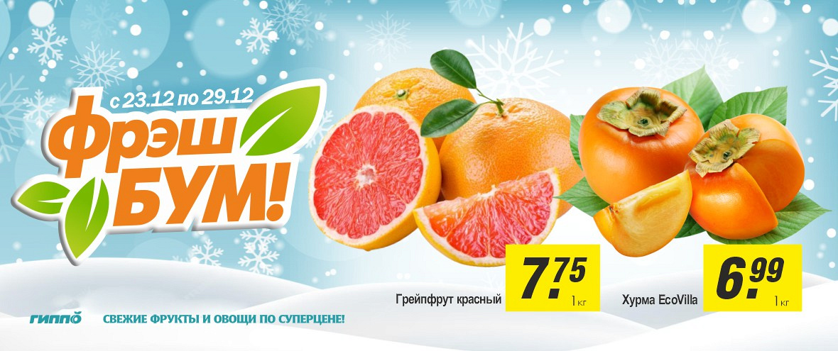 Фреш бум 23.12-29.12.2025