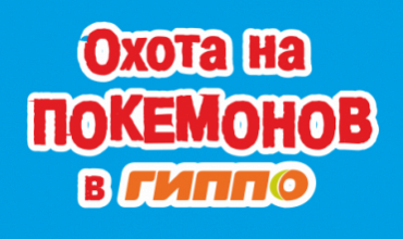 Охота на покемонов в Гиппо!
