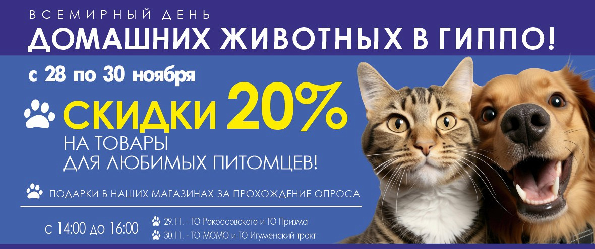 День животных  с 28 по 30 ноября