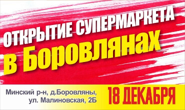 Открытие нового супермаркета в Боровлянах