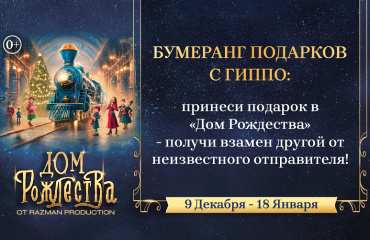 Бумеранг подарков с Гиппо