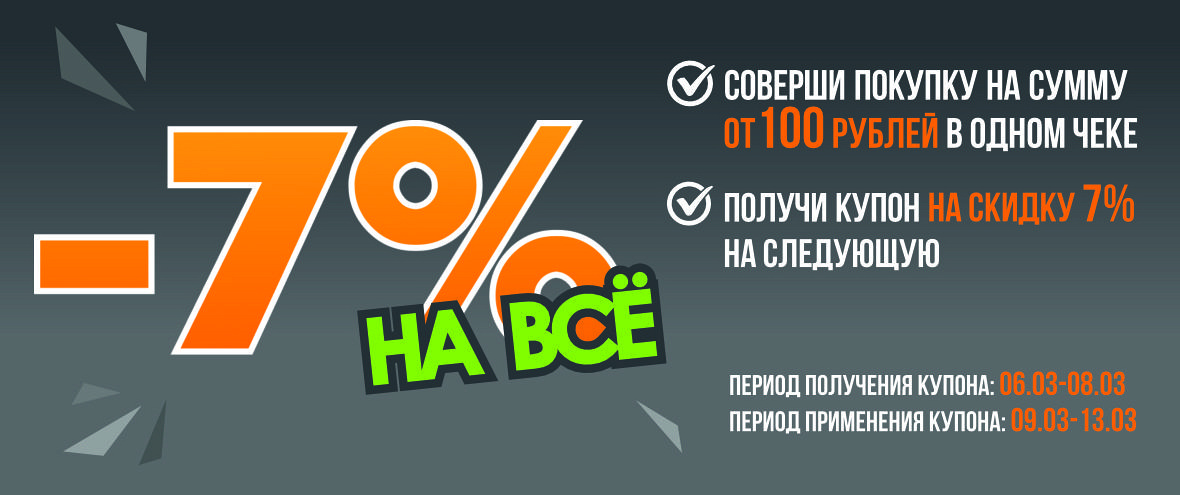 7% НА ВСЕ!