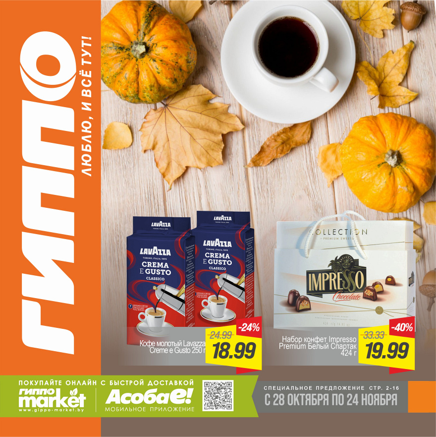 Листовка ГИППО 28.10-24.11.2025 стр. 1