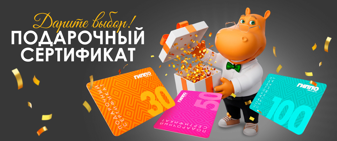 Подарочный сертификат в ГИППО - лучший подарок!