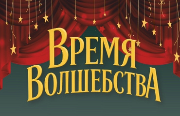 Время волшебства