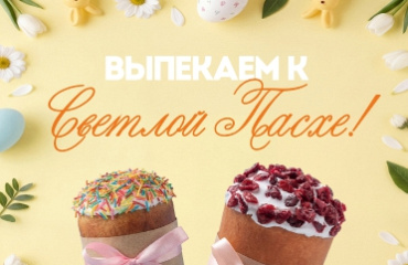 Выпекаем к Пасхе!