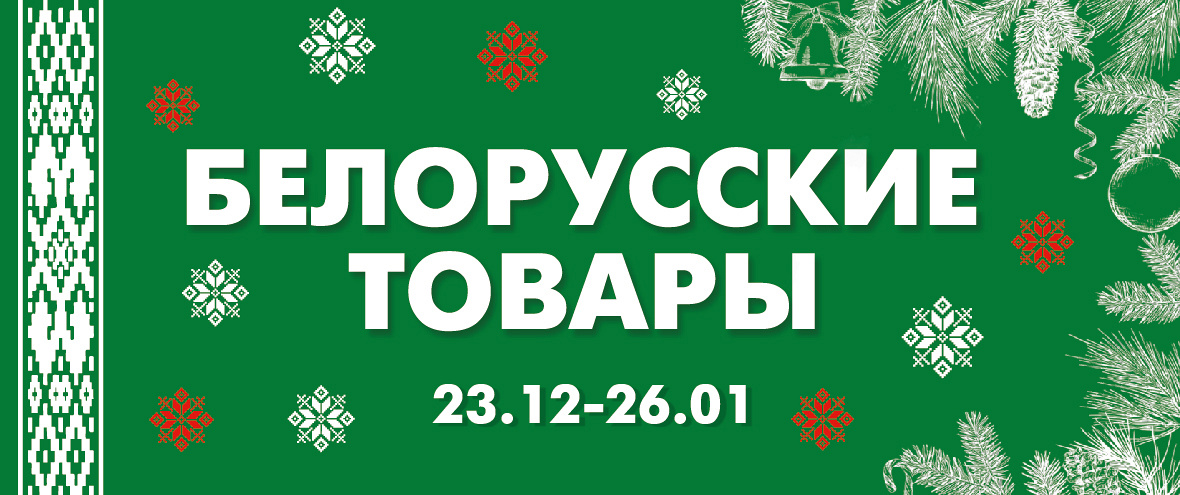 Белорусские товары