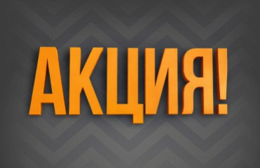 АКЦИЯ