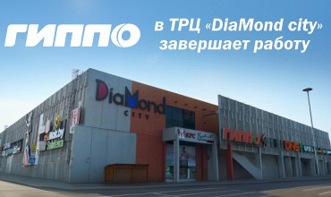 Завершает работу ГИППО в ТРЦ "DiaMond City"