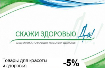 Скажи здоровью "Да"