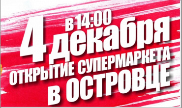 Открытие в Островце