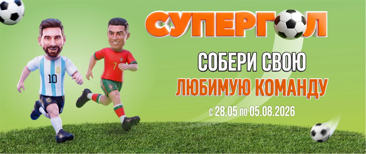 Супергол