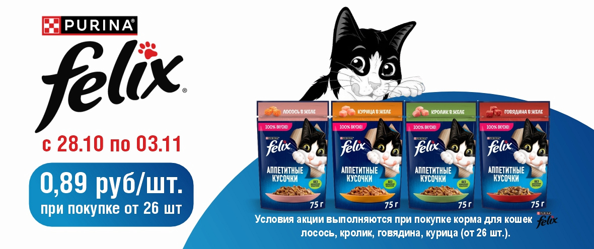 феликс 28.10-03.11.2025